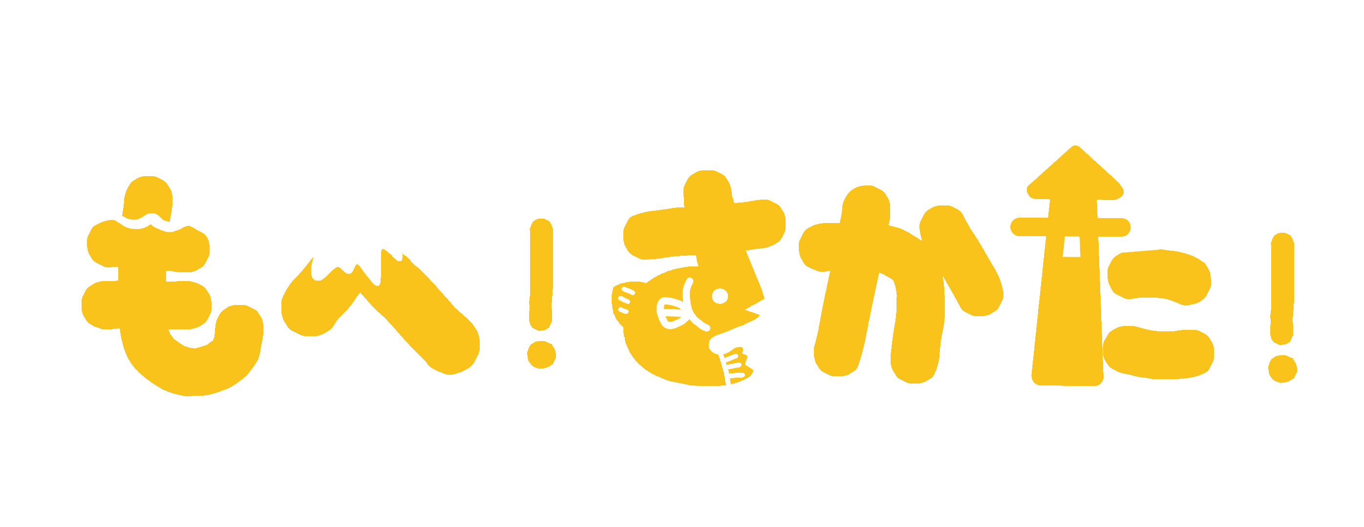もへ！さかた！